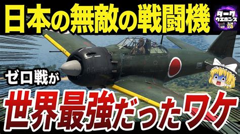 【ゆっくり解説】世界が恐れた日本の最強戦闘機ゼロ戦 Youtube