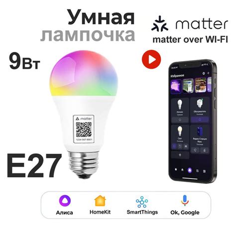 Умная лампочка E27 Matter over WI-FI, с поддержкой Яндекс Алиса ...