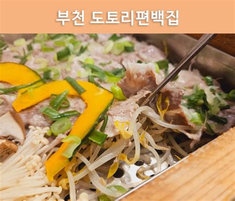 부천 신중동역 맛집 도토리편백집 편백찜 잘하는곳 네이버 블로그