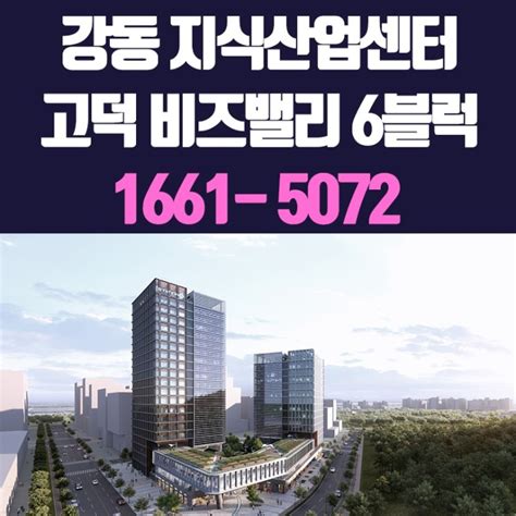 강동 고덕 비즈밸리 지식산업센터 U1센터 투자전매 네이버 블로그