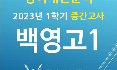 V12고등학원 Kevin 백영고 부흥고 신성고 인덕원고 전문 고등부 2023학년도 1학기 기말고사 내신 대비 5월