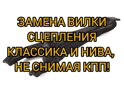 Поломалась вилка сцепления классика или нива? Поменять без снятия ...