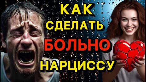КАК НАРЦИССУ СДЕЛАТЬ БОЛЬНО #отношения #психология #нарцисс # ...