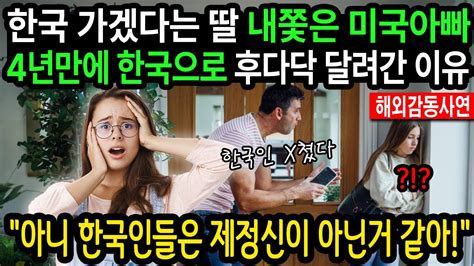 《해외감동사연》 아니 한국인들은 제정신이 아닌것 같아 한국 가겠다는 딸 내쫓은 미국아빠 4년만에 한국으로 후다닥 달려간