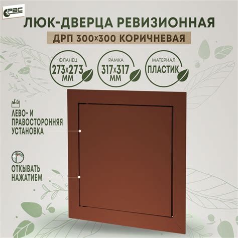 Дверца сантехническая коричневая ДРП 300х300 купить по низкой цене с ...