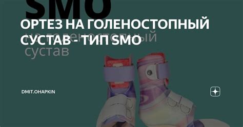 ОРТЕЗ НА ГОЛЕНОСТОПНЫЙ СУСТАВ - ТИП SMO | Орто-пространство доктора ...