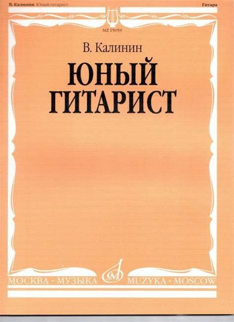 Юный гитарист. купить в интернет-магазине — Москва