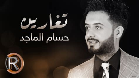 ‫حسام الماجد - تغارين (حصريا) | 2016 | (Hussam ALmajed - Tgaren (Album ...