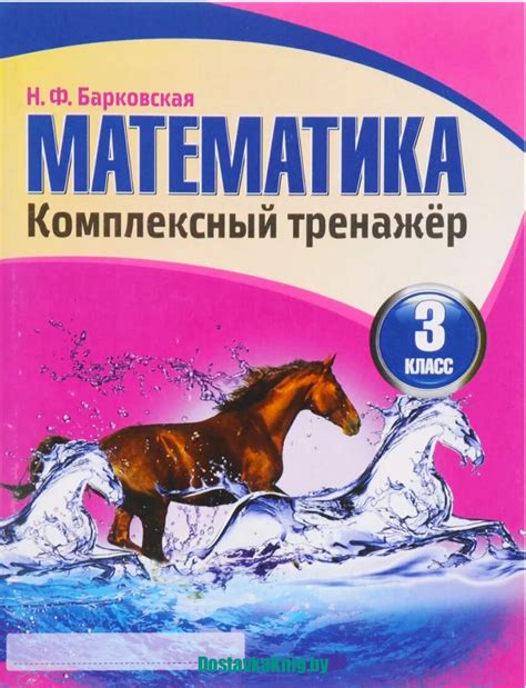Математика 3 класс Комплексный тренажер Кузьма - Доставка книг