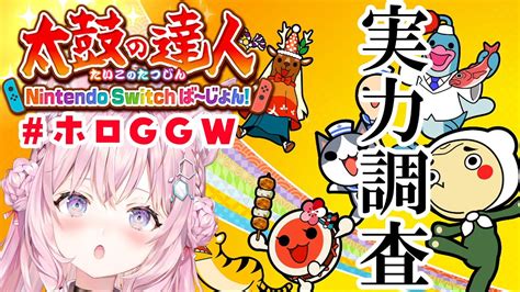 【太鼓の達人】ホロggw に向けて実力調査！【博衣こよりホロライブ】 Youtube