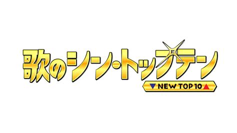 「歌のシン・トップテン」の画像 Kai