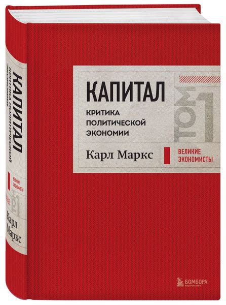 Капитал: критика политической экономии. Том 1 Красный - купить с ...