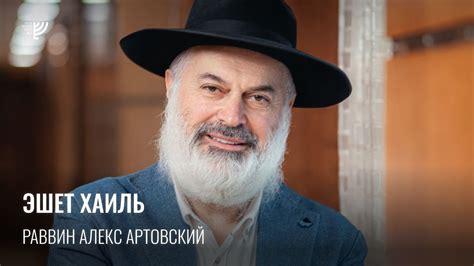 Эшет Хаиль. Р. Алекс Артовский - YouTube