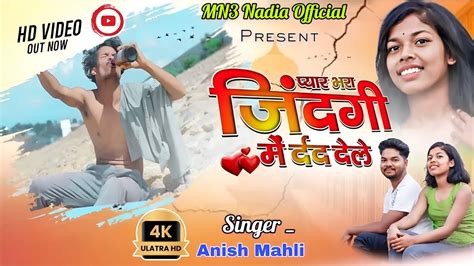 Singer Anish Mahli Pyar Bhara Jindagi Me Dard Dele Nagpuri Bewafa Song