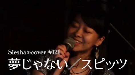 夢じゃないスピッツSieshaのcover 121 YouTube