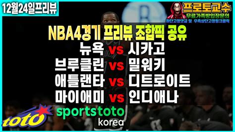 토토분석 토토 12월24일 ㅣnbaㅣ느바ㅣnba 분석ㅣ느바분석ㅣ뉴욕 Vs 시카고ㅣ브루클린 Vs 밀워키ㅣ애틀랜타 Vs