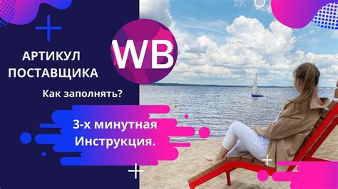Wildberries. Артикул поставщика в карточке товаров. - YouTube