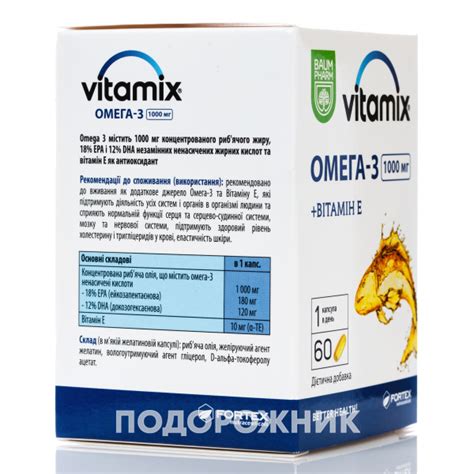 Вітамікс Омега 3 капсули по 1000 мг, 60 шт. - Баум Фарм: інструкція ...