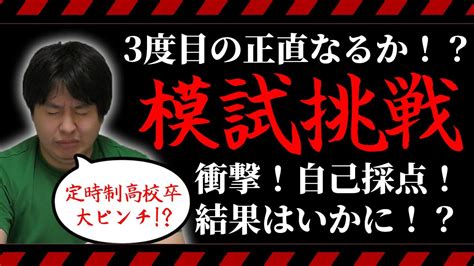 【13話】定時制高校卒 武 3度目の挑戦！共通テスト模試【自己採点結果】【逆転合格】【社会人受験】【浪人】【早慶上理】【march】【日東駒専