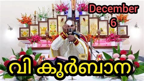 Holy Mass December 6 Wednesday 5 30am Holymass Live Qurbana Frjinu