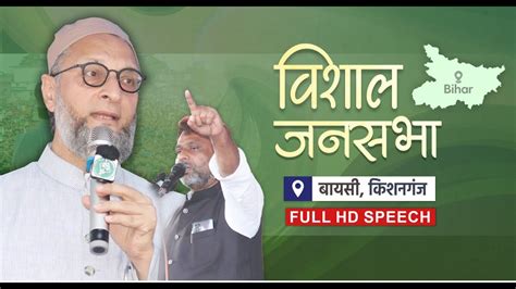 Full Hd Speech Asaduddin Owaisi का Akhtarul Iman के समर्थन में