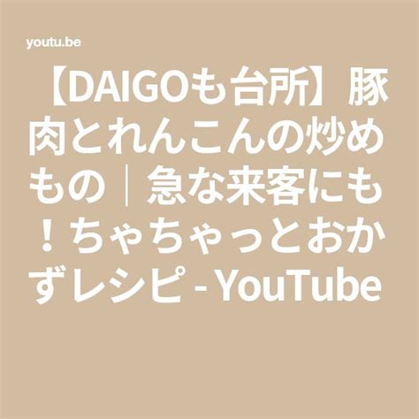 【daigoも台所】豚肉とれんこんの炒めもの｜急な来客にも！ちゃちゃっとおかずレシピ Youtube Daigo Math