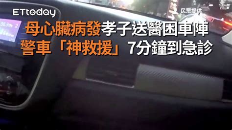 母心臟病發孝子送醫困車陣 警車「神救援」7分鐘到急診 Youtube