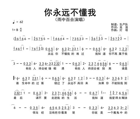 你永远不懂我简谱 雨中百合《你永远不懂我》简谱b调 318曲谱