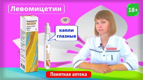 Левомицетин — препарат для глаз. Инструкции, Показания, Отзывы и Аналоги