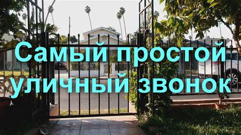 Самый простой уличный звонок или снова предлагаем сделать для ...