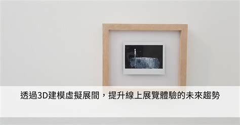 透過3d建模虛擬展間，提升線上展覽體驗的未來趨勢 Smart健康生活資訊站