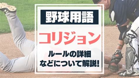 【野球用語】コリジョンとは？事例あり！捕手と走者の駆け引きを解説！ バスターエンドラン