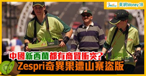 內地充斥奇異果山寨貨！新西蘭政府敢怒不敢言？｜即時新聞｜產經｜oncc東網