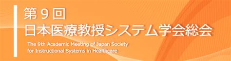 第9回日本医療教授システム学会総会 日本医療教授システム学会