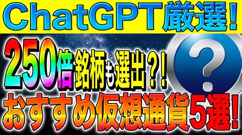 仮想通貨 おすすめ ChatGPT厳選250倍銘柄も選出AIが厳選した仮想通貨5選初心者草コイン億り人リップル