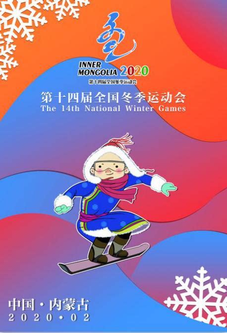 中华人民共和国第十四届冬季运动会 将于2020年2月在我区举办 鄂尔多斯教育在线