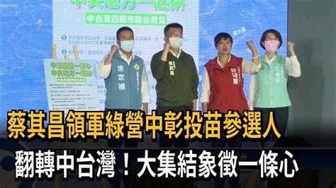 蔡其昌領軍綠營中彰投苗參選人 翻轉中台灣！大集結象徵一條心－民視新聞 Youtube