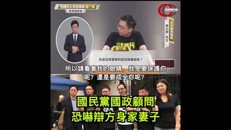 核四公投說明會 國民黨國政顧問黃士修恐嚇 辯方許處長：「許處長，你的身家安頓好了嗎？聽說你太太一直希望你早點退休，所以請看著我的眼睛，我是要保護你呢？還是要成全你呢？」 Shorts