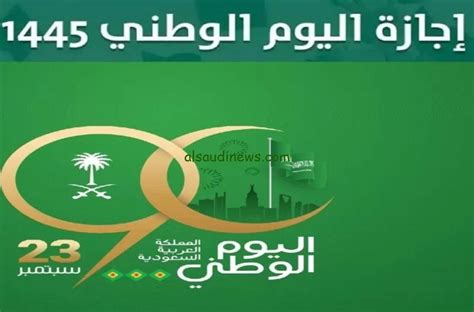 متى اجازة اليوم الوطني للقطاع الخاص 1445 بالمملكة العربية السعودية وفق