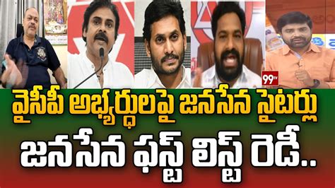 వైసీపీ అభ్యర్థుల పై జనసేన నేత సెటైర్లుజనసేన ఫస్ట్ లిస్ట్ రెడీ