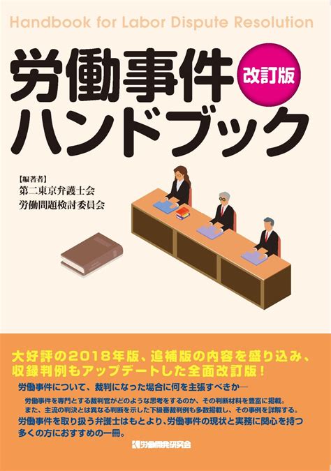 労働事件ハンドブック〔改訂版〕 法務図書web