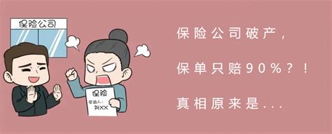 保险公司破产，保单只赔90？真相原来是 知乎