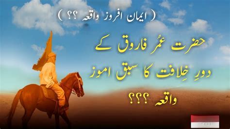 Hazrat E Umar R A Ky Dour E Khilaft Ka Sabbaq Amoz Waqia Hazrat E