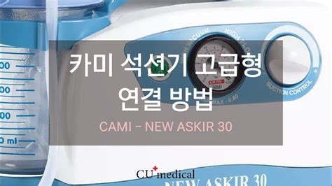 카미 CAMI NEW ASKIR 30 고급형 석션기 작동방법 및 사용방법 ㅣCAMI NEW ASKIR 30 ㅣHow to