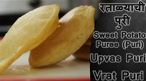 रताळ्याची पुरी उपवासाची पुरी Sweet Potato Puri Upvas Puri Vrat