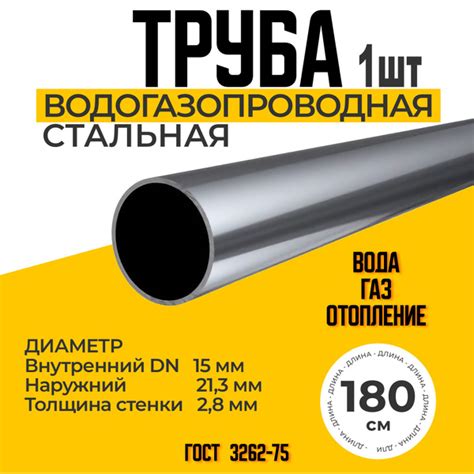 Труба 15х2,8 стальная водогазопроводная ГОСТ 3262-75 (ВГП 15) 1800мм ...