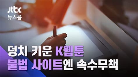 1조원대 덩치 키운 K웹툰…불법 사이트엔 속수무책 Jtbc 뉴스룸 Youtube