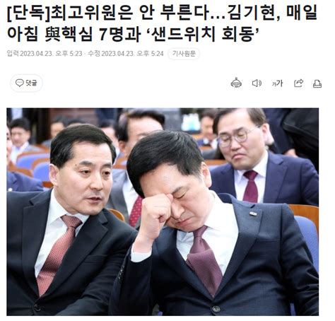 단독 최고위원은 안 부른다김기현 매일 아침 與핵심 7명과 ‘샌드위치 회동 정치시사 에펨코리아