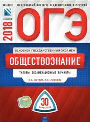 ЕГЭ, Обществознание, 30 вариантов, Котова О.А., Лискова Т.Е., 2018 ...