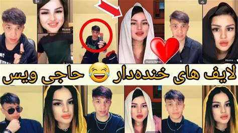 خنده‌دار ترین لایف های حاجی ویس با تیک تاکرایی آفغانی 🥰🥰 Youtube